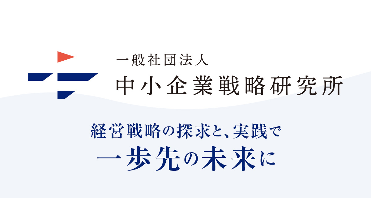 一般社団法人 中小企業戦略研究所-SMRI-