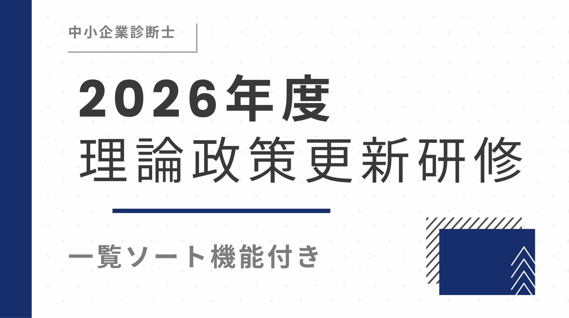 R8年度 中小企業診断士 理論政策更新研修 全機関統合スケジュール