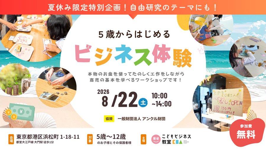 夏休み特別企画こどもビジネス体験ワークショップの案内