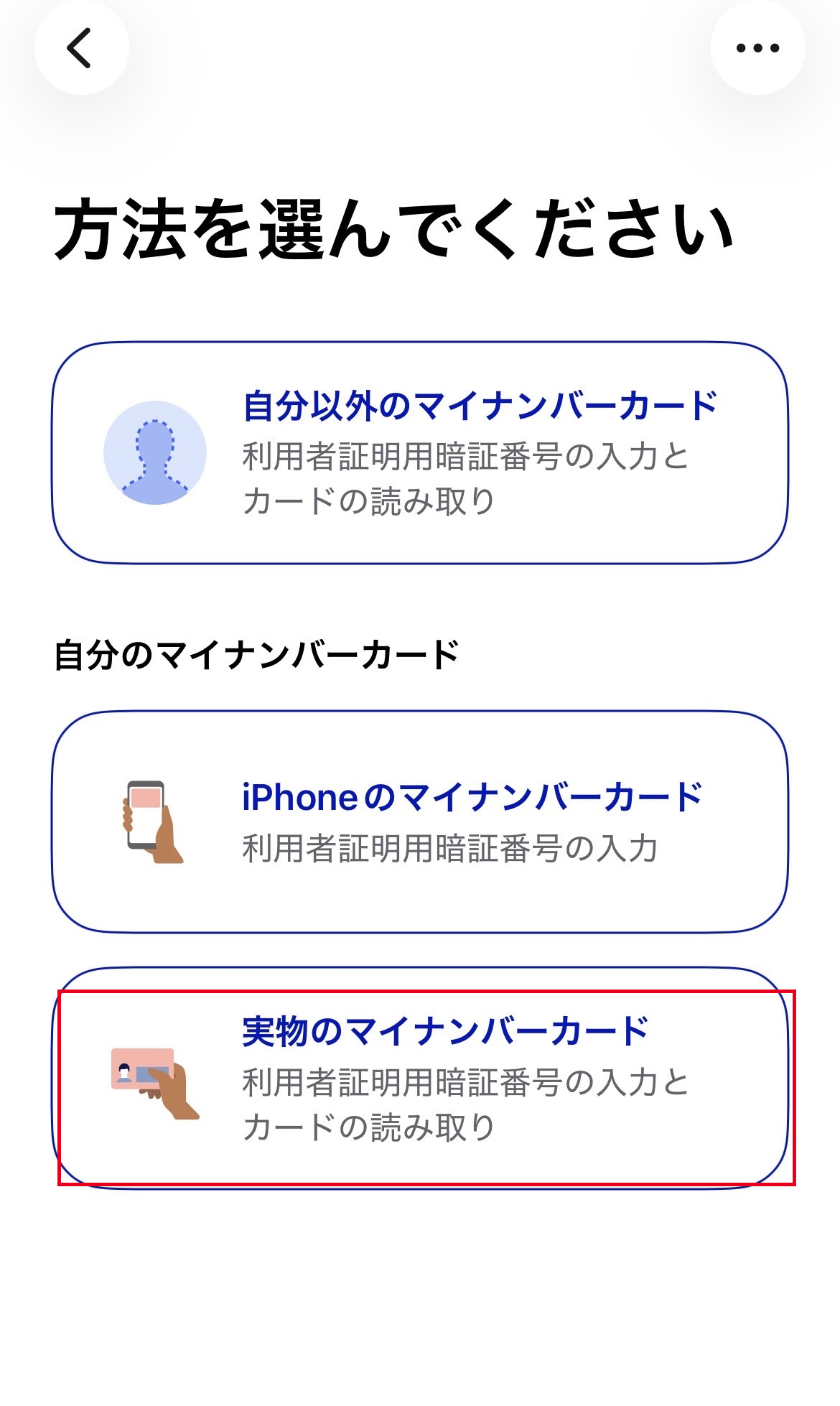 マイナポータルアプリの認証方法の選択画面。実物のマイナンバーカードを選ぶ