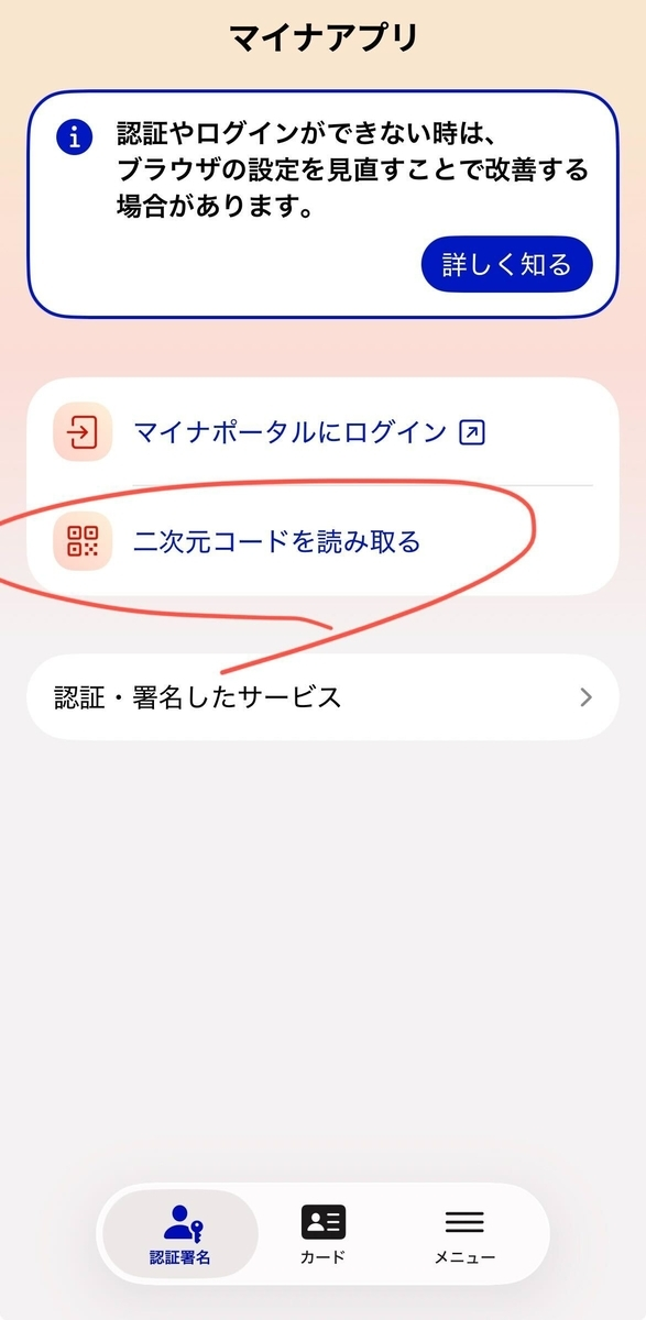 マイナアプリのトップ画面。二次元コードを読み取るを選ぶ