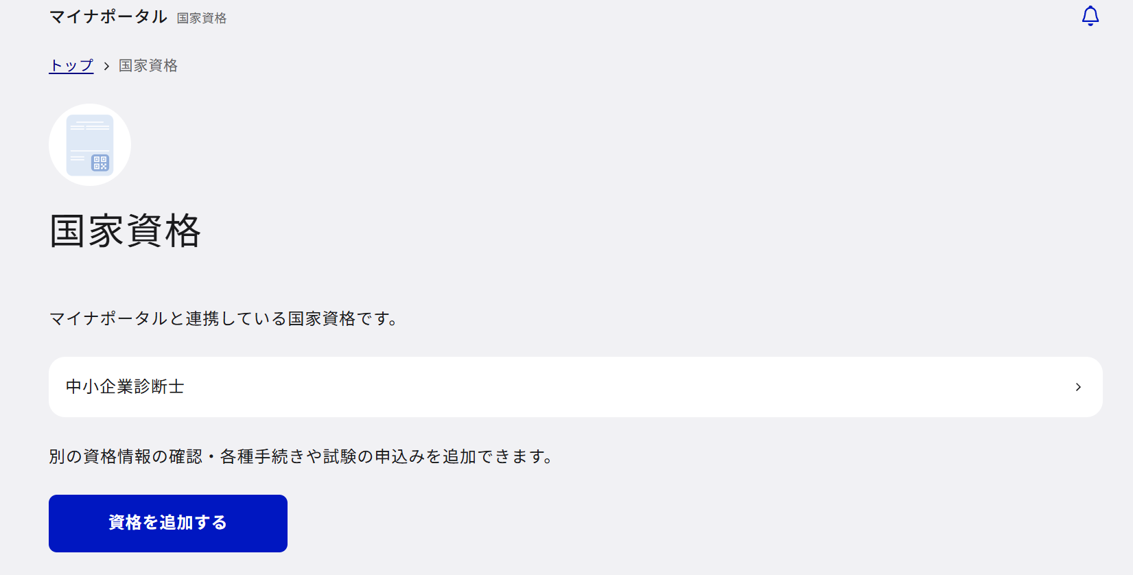マイナポータルの国家資格のページ。連携している国家資格として中小企業診断士が表示されている