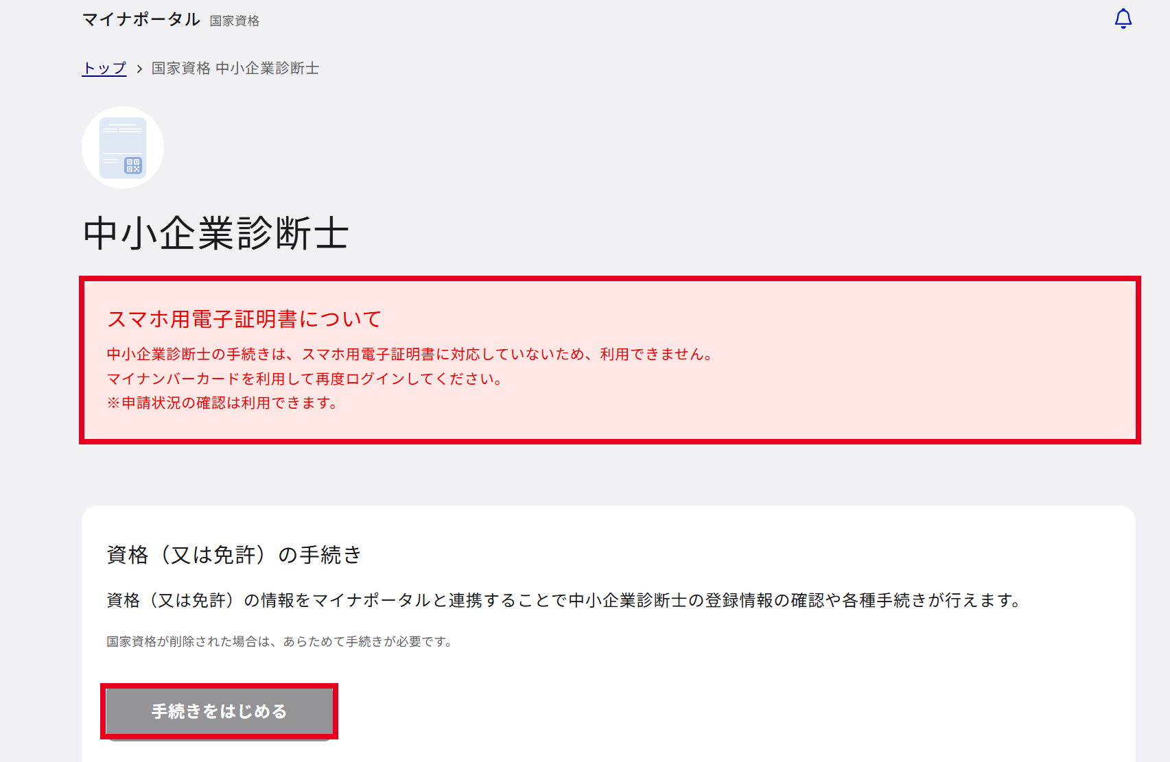 マイナポータルの中小企業診断士のページ。スマホ用電子証明書は利用できない旨のメッセージが表示され、手続きをはじめるボタンが押せない状態