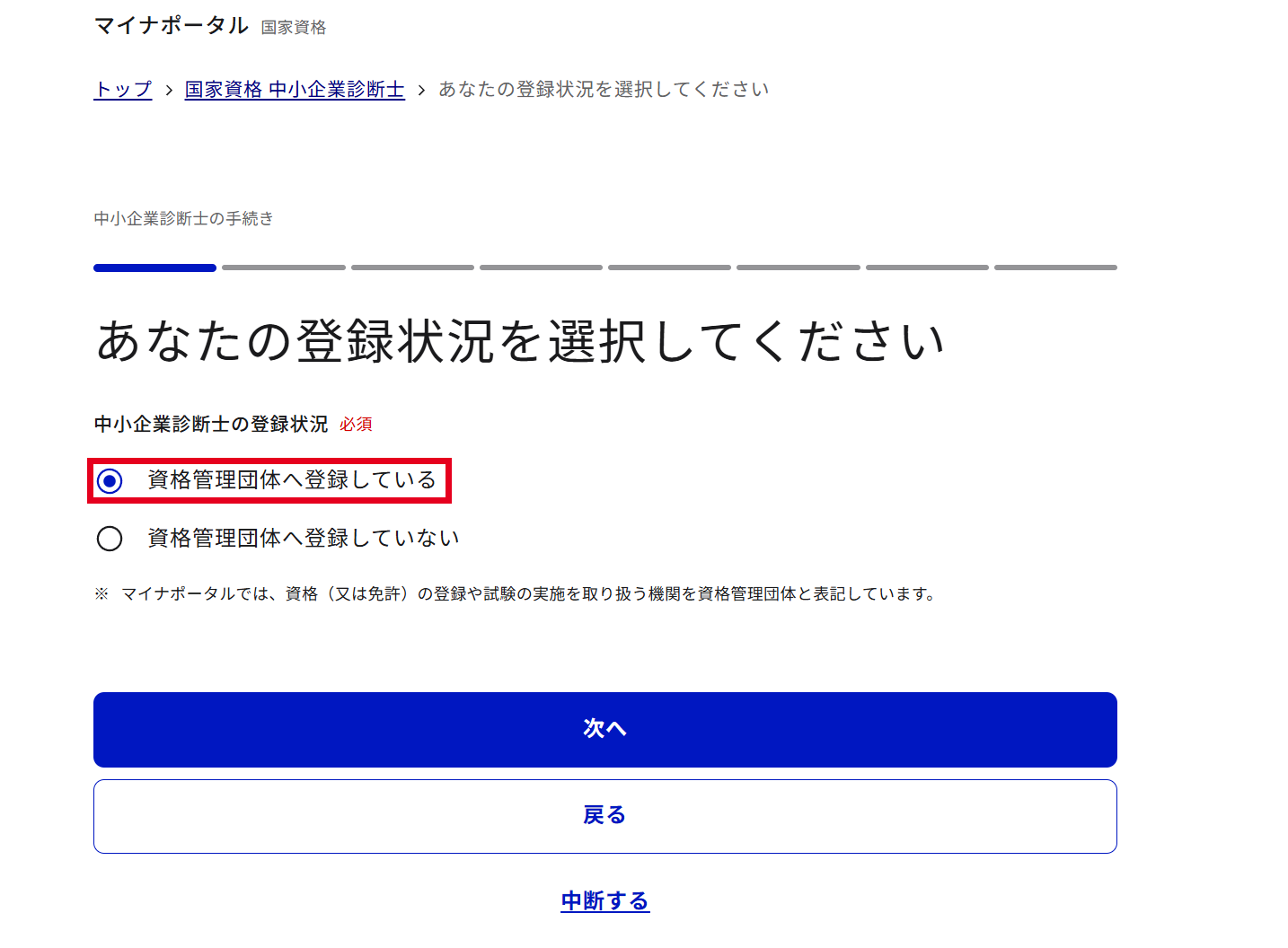 マイナポータルの登録状況の選択画面。資格管理団体へ登録しているを選択